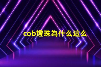 cob燈珠為什么這么亮 cob燈珠為什么半亮